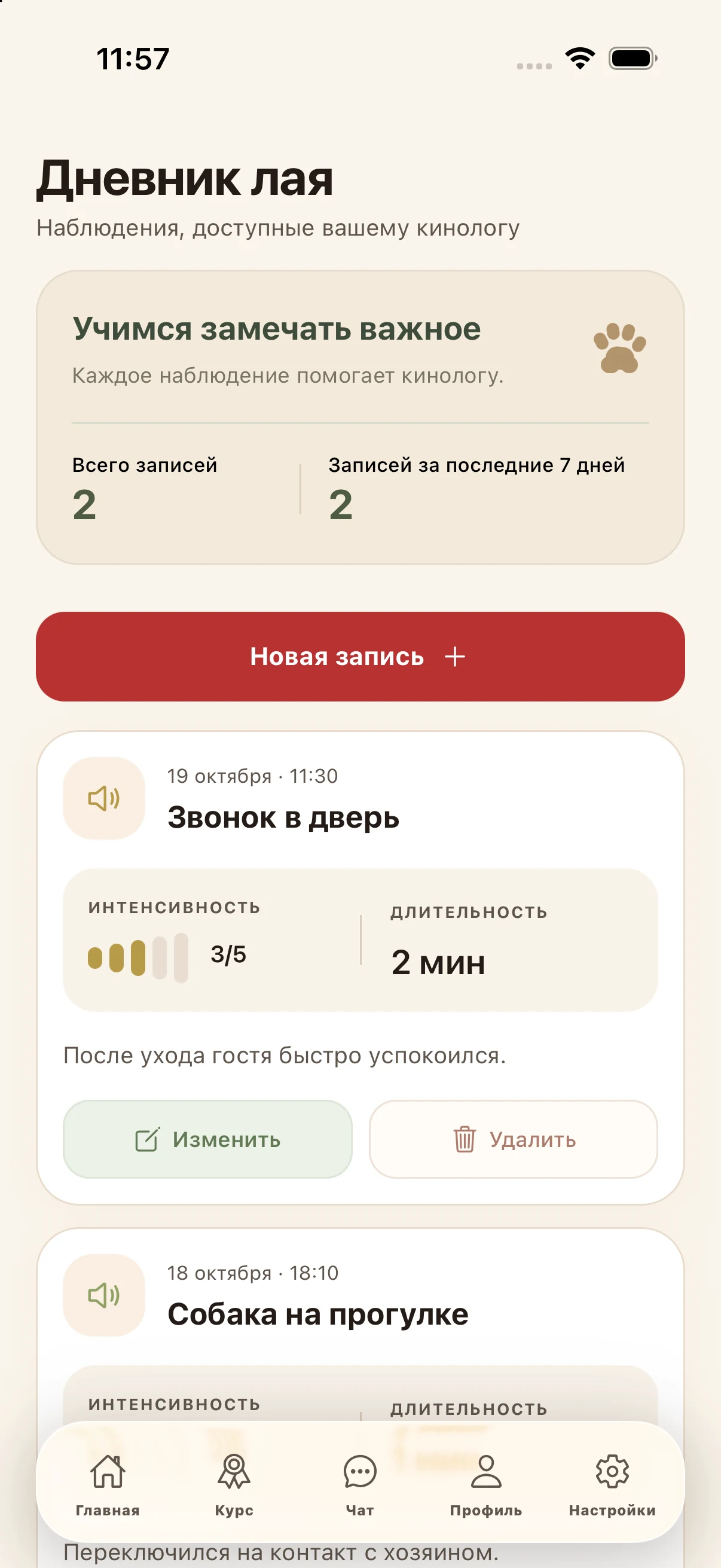 Дневник лая с наблюдениями о собаке в приложении на iPhone